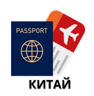 Паспорт для карты въезда в Китай